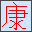 康熙字典